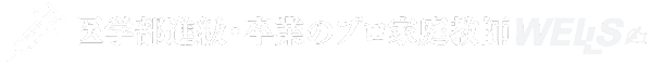 医学部進級・卒業のプロ家庭教師